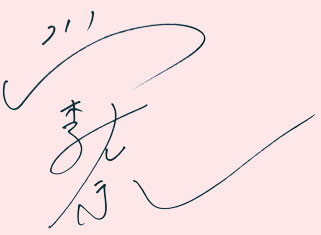 川栄李奈さんのサイン