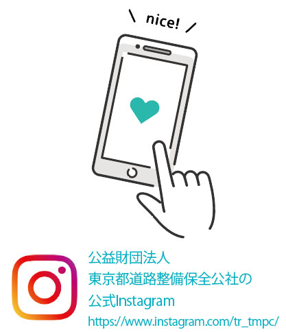 東京都道路整備保全公社の公式Instagram