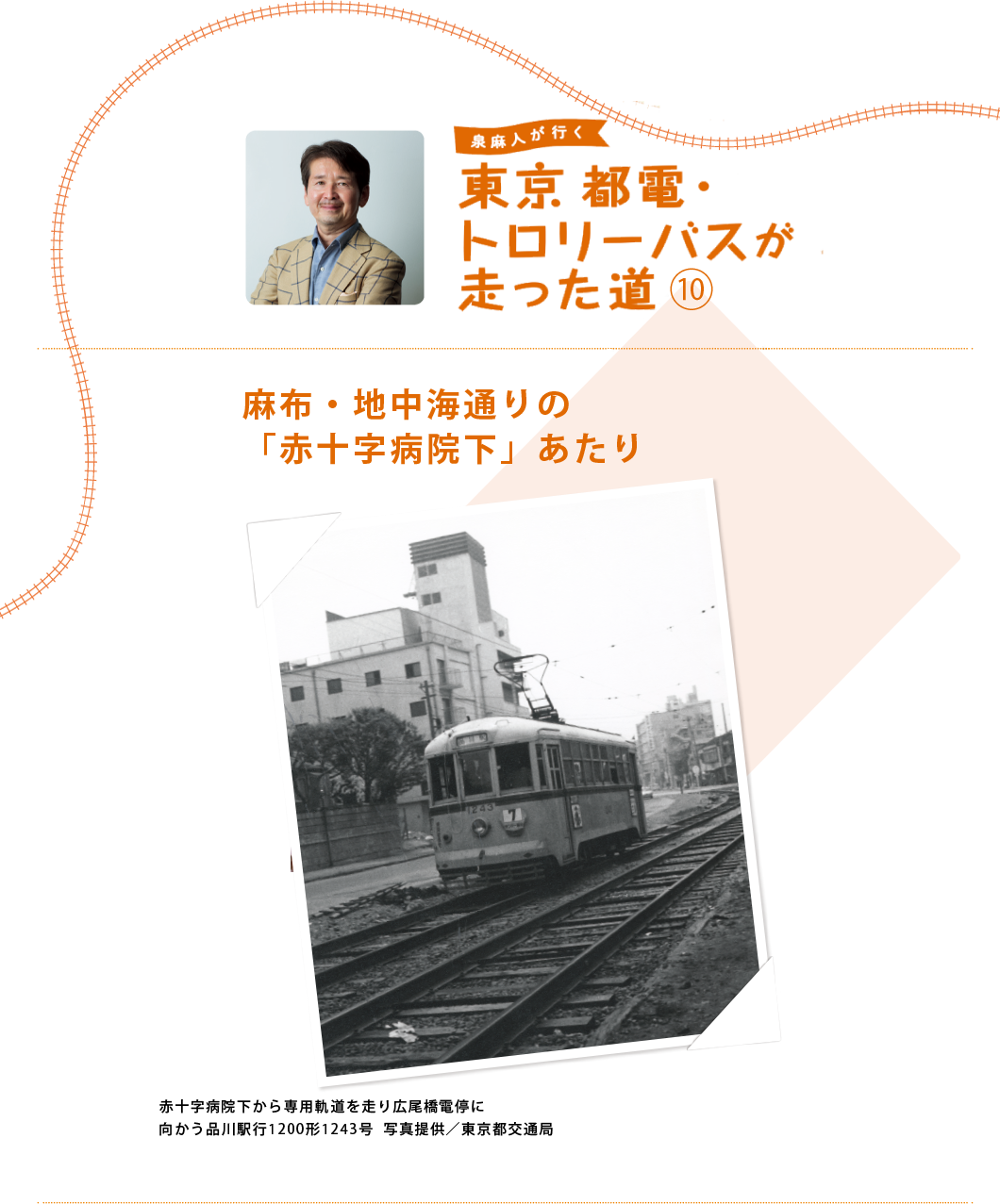 泉麻人が行く 東京 都電 トロリーバスが走った道 | NO.66 | 広報誌「TR